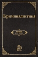 Криминалистика Учебник для вузов Букинистическое издание Сохранность: Хорошая Издательство: Норма - Инфра-М, 1999 г Твердый переплет, 990 стр ISBN 5-89123-302-9, 5-86225-949-X Тираж: 60000 экз Формат: 70x100/16 (~167x236 мм) инфо 8800u.