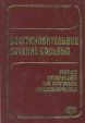 Восстановительное лечение больных после операций на органах пищеварения Букинистическое издание Сохранность: Очень хорошая Издательство: Фолиант, 2002 г Твердый переплет, 576 стр ISBN 5-93929-029-9 инфо 9831u.