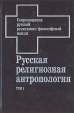 Русская религиозная антропология В двух томах Том 1 Серия: Сокровищница русской религиозно-философской мысли инфо 9833u.