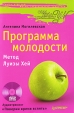 Программа молодости Метод Луизы Хей (+ CD-ROM) Серия: Сам себе психолог инфо 9835u.