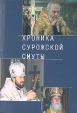 Хроника Сурожской смуты Серия: Богословская и церковно-историческая библиотека инфо 9840u.