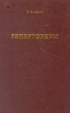 Реперториум Букинистическое издание Сохранность: Отличная Издательство: Центр гомеопатии, 2004 г Твердый переплет, 336 стр ISBN 5-89179-045-9 Тираж: 1000 экз Формат: 60x90/16 (~145х217 мм) инфо 9847u.