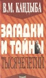 Загадки и тайны тысячелетий Букинистическое издание Сохранность: Хорошая Издательство: Невский проспект, 1998 г Твердый переплет, 448 стр ISBN 5-89542-040-0 Тираж: 10050 экз Формат: 84x108/32 (~130х205 мм) инфо 9850u.