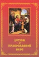 Детям о православной вере Издательства: Феникс, Благовестник, 2006 г Твердый переплет, 133 стр ISBN 5-98451-015-4 Тираж: 20000 экз Формат: 84x104/32 (~220x240 мм) инфо 9851u.