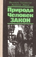 Природа Человек Закон Букинистическое издание Сохранность: Хорошая Издательство: Юридическая литература, 1990 г Твердый переплет, 384 стр ISBN 5-7260-0278-4 Тираж: 60000 экз Формат: 84x108/32 (~130х205 мм) инфо 9856u.