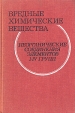 Вредные химические вещества Неорганические соединения элементов 1-4 групп Справочник Букинистическое издание Сохранность: Хорошая Издательство: Химия, 1988 г Твердый переплет, 512 стр ISBN 5-7245-0035-3 инфо 9858u.