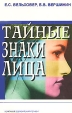 Тайные знаки лица Букинистическое издание Сохранность: Хорошая Издательства: Евразийский регион, Издательство Российского Университета дружбы народов, 1998 г Мягкая обложка, 328 стр ISBN 5-86217-093-6 Тираж: 10000 экз инфо 9862u.