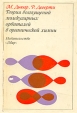 Теория возмущений молекулярных орбиталей в органической химии Букинистическое издание Сохранность: Удовлетворительная Издательство: Мир, 1977 г Суперобложка, 696 стр Формат: 60x90/16 (~145х217 мм) инфо 9867u.