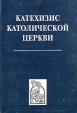 Катехизис Католической церкви Букинистическое издание Сохранность: Хорошая Издательство: Истина и Жизнь, 1998 г Мягкая обложка, 760 стр Тираж: 2000 экз инфо 9870u.