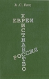 Евреи Христианство Россия Букинистическое издание Сохранность: Хорошая Издательство: Новый Геликон, 1997 г Твердый переплет, 480 стр ISBN 5-87145-030-6 Тираж: 3000 экз Формат: 60x90/16 (~145х217 мм) инфо 9931u.
