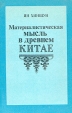 Материалистическая мысль в Древнем Китае Букинистическое издание Сохранность: Хорошая Издательство: Главная редакция восточной литературы издательства "Наука", 1984 г Мягкая обложка, 184 стр инфо 10000u.