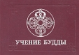 Учение Будды Букинистическое издание Сохранность: Хорошая Издательство: Ботхн, 1992 г Твердый переплет, 256 стр ISBN 5-87024-009-3 Тираж: 20000 экз Формат: 84x60/32 (~145x97 мм) инфо 10003u.
