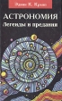 Астрономия Легенды и предания о Солнце, Луне, звездах и планетах Букинистическое издание Сохранность: Хорошая Издательство: ФАИР-ПРЕСС, 1999 г Твердый переплет, 656 стр ISBN 5-8183-0051-Х инфо 11186u.