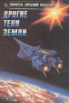 Другие тени Земли Серия: Библиотека зарубежной фантастики инфо 12256u.
