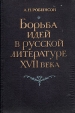 Борьба идей в русской литературе XVII века Букинистическое издание Сохранность: Хорошая Издательство: Наука, 1974 г Твердый переплет, 408 стр Тираж: 3800 экз Формат: 60x90/16 (~145х217 мм) инфо 12673u.