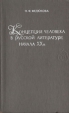 Концепция человека в русской литературе начала XX в Букинистическое издание Сохранность: Хорошая Издательство: Издательство БГУ им В И Ленина, 1982 г Твердый переплет, 240 стр Тираж: 2500 экз Формат: 84x108/32 (~130х205 мм) инфо 12674u.