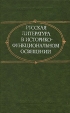 Русская литература в историко-функциональном освещении Букинистическое издание Сохранность: Хорошая Издательство: Наука, 1979 г Твердый переплет, 302 стр Тираж: 4400 экз Формат: 84x108/32 (~130х205 мм) инфо 12693u.