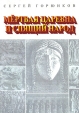 Мертвая царевна и спящий народ Издательство: Санкт-Петербург, 2006 г Мягкая обложка, 308 стр ISBN 5-7199-0289-9 Тираж: 1000 экз Формат: 60x84/16 (~143х205 мм) инфо 12793u.