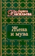 Жена и муза Серия: Биографии инфо 12799u.
