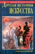 Другая история искусства Серия: Версии мировой истории инфо 13583u.