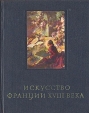 Искусство Франции XVIII века Букинистическое издание Сохранность: Хорошая Издательство: Искусство Ленинградское отделение, 1971 г Твердый переплет, 216 стр Тираж: 50000 экз Формат: 70x108/32 (~130х165 мм) инфо 13628u.
