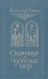 Скитания Чудесный шар Серия: Историко-приключенческая серия для юношества инфо 233v.