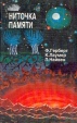 Ниточка памяти Антология Букинистическое издание Издательство: Стеф, 1993 г Твердый переплет, 544 стр Тираж: 30000 экз Формат: 84x108/32 (~130х205 мм) инфо 11775w.