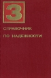 Справочник по надежности В трех томах Том 3 Букинистическое издание Сохранность: Хорошая Издательство: Мир, 1970 г Твердый переплет, 376 стр Формат: 60x90/16 (~145х217 мм) инфо 13428w.