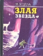 Злая звезда Букинистическое издание Сохранность: Хорошая Издательство: ЛЕНИЗДАТ, 1976 г Твердый переплет, 382 стр Тираж: 100000 экз Формат: 70x108/32 (~130х165 мм) инфо 381x.