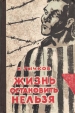 Жизнь остановить нельзя Букинистическое издание Сохранность: Хорошая Издательство: Ивановское книжное издательство, 1961 г Твердый переплет, 156 стр Тираж: 30000 экз Формат: 84x108/32 (~130х205 мм) инфо 386x.