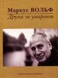 Друзья не умирают Авторский сборник Издательство: Международные отношения, 2004 г Твердый переплет, 336 стр ISBN 5-7133-1183-X Тираж: 5000 экз Формат: 70x100/32 (~120х165 мм) инфо 468x.