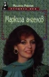 Маркиза ангелов Серия: Женщина - миф инфо 480x.