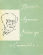 Писатели, артисты, режиссеры о Станиславском Антология Букинистическое издание Сохранность: Хорошая Издательство: Искусство, 1962 г Суперобложка, 280 стр Тираж: 25000 экз Формат: 70x90/16 (~170х215 мм) инфо 694x.