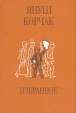 Януш Корчак Избранное Серия: Мир в образах инфо 854x.