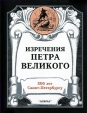 Изречения Петра Великого (миниатюрное издание) Букинистическое издание Сохранность: Очень хорошая Издательство: Анима, 2003 г Суперобложка, 320 стр ISBN 5-94320-016-9 Тираж: 1000 экз Формат: 60x90/64 (~75x100 мм) инфо 986x.