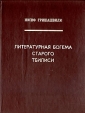 Литературная богема старого Тбилиси Букинистическое издание Сохранность: Хорошая Издательство: Мерани, 1977 г Твердый переплет, 114 стр Тираж: 20000 экз Формат: 70x90/16 (~170х215 мм) инфо 988x.