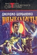 Юные садисты Серия: Мастера остросюжетного детектива инфо 1548x.
