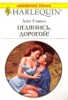 Оглянись, дорогой! Серия: Любовный роман инфо 1709x.