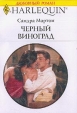 Черный виноград 2004 г Мягкая обложка, 176 стр ISBN 5-05-005909-7, 0-263-83214-7 Тираж: 55000 экз Формат: 70x100/32 (~120х165 мм) инфо 1710x.