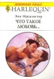 Что такое любовь… Серия: Любовный роман инфо 1711x.