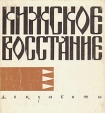 Кижское восстание 1769 - 1771 гг Документы Букинистическое издание Сохранность: Хорошая Издательство: Карелия, 1977 г Суперобложка, 128 стр Тираж: 10000 экз Формат: 60x108/32 (~133x205 мм) инфо 2686x.