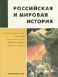 Российская и мировая история в таблицах Букинистическое издание Сохранность: Хорошая Издательство: Золотой век, 2001 г Твердый переплет, 304 стр ISBN 5-342-00048-3 Тираж: 5000 экз Формат: 60x90/8 (~220х290 мм) инфо 2689x.