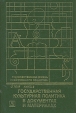 Государственная культурная политика в документах и материалах Том 4 Книга 2 Букинистическое издание Сохранность: Очень хорошая Издательство: Дмитрий Буланин, 2001 г Твердый переплет, 439 стр ISBN инфо 2885x.