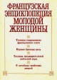 Французская энциклопедия молодой женщины Антология Букинистическое издание Сохранность: Хорошая 1990 г Мягкая обложка, 64 стр Тираж: 500000 экз Формат: 60x84/16 (~143х205 мм) инфо 3552x.