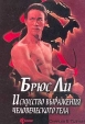 Брюс Ли Искусство выражения человеческого тела Букинистическое издание Сохранность: Хорошая Издательство: Феникс, 2000 г Мягкая обложка, 384 стр ISBN 5-222-00852-5 Тираж: 10000 экз Формат: 60x84/16 (~143х205 мм) инфо 4199x.