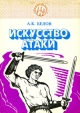 Искусство атаки Серия: Тайны воинских искусств инфо 4204x.