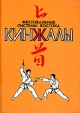 Кинжалы Серия: Фехтовальные системы Востока инфо 4226x.