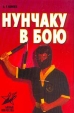 Нунчаку в бою Серия: Боевые искусства инфо 4232x.