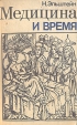 Медицина и время Букинистическое издание Сохранность: Хорошая Издательство: Валгус, 1990 г Мягкая обложка, 352 стр ISBN 5-440-00226-9 Тираж: 100000 экз Формат: 84x108/32 (~130х205 мм) инфо 5442x.