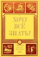 Хочу всё знать 1975 Серия: Хочу все знать инфо 5666x.